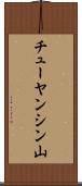 チューヤンシン山 Scroll