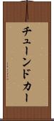 チューンドカー Scroll
