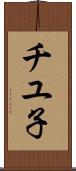 チユ子 Scroll