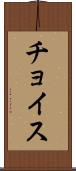 チョイス Scroll