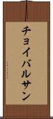 チョイバルサン Scroll