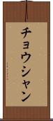 チョウシャン Scroll