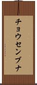 チョウセンブナ Scroll