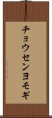 チョウセンヨモギ Scroll
