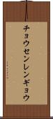 チョウセンレンギョウ Scroll
