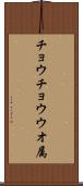 チョウチョウウオ属 Scroll