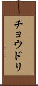 チョウドリ Scroll