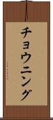 チョウニング Scroll