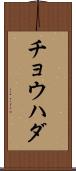 チョウハダ Scroll
