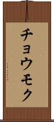 チョウモク Scroll