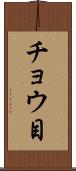 チョウ目 Scroll