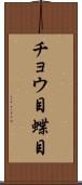 チョウ目 Scroll