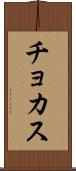 チョカス Scroll