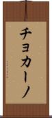 チョカーノ Scroll