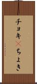 チョキ(P) Scroll
