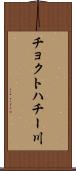 チョクトハチー川 Scroll