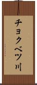 チョクベツ川 Scroll