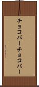 チョコバー Scroll