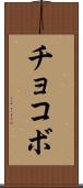 チョコボ Scroll