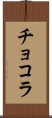チョコラ Scroll