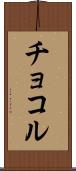 チョコル Scroll