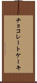 チョコレート・ケーキ Scroll