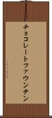 チョコレートファウンテン Scroll
