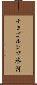 チョゴルンマ氷河 Scroll