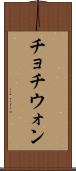 チョチウォン Scroll