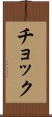 チョック Scroll