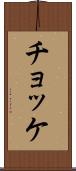 チョッケ Scroll