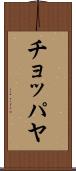 チョッパヤ Scroll