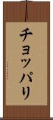 チョッパリ Scroll