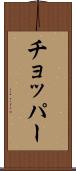 チョッパー Scroll
