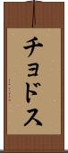 チョドス Scroll