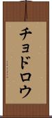 チョドロウ Scroll