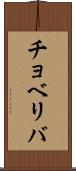 チョベリバ Scroll