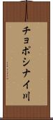 チョポシナイ川 Scroll