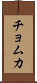 チョムカ Scroll