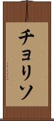 チョリソ Scroll