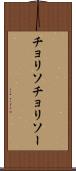 チョリソ Scroll