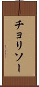 チョリソー Scroll