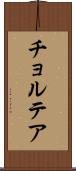 チョルテア Scroll