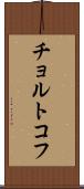 チョルトコフ Scroll