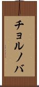チョルノバ Scroll