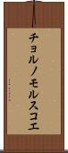 チョルノモルスコエ Scroll