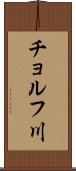チョルフ川 Scroll