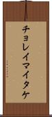 チョレイマイタケ Scroll