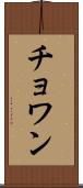 Chowan Scroll