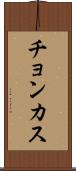 チョンカス Scroll